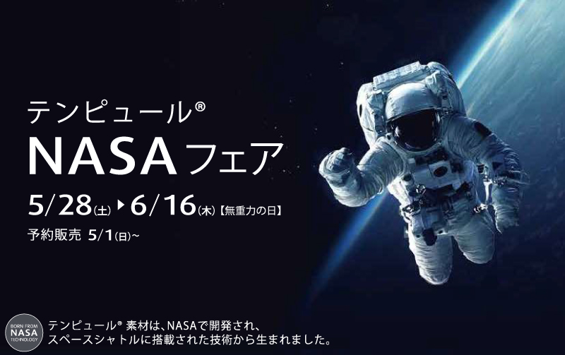 テンピュール® NASAフェア